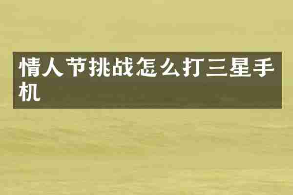 情人节挑战怎么打三星手机