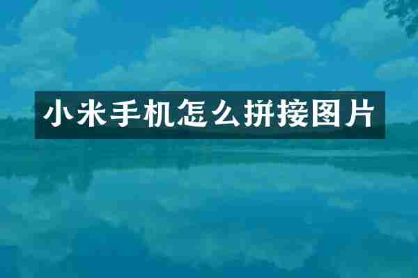 小米手机怎么拼接图片