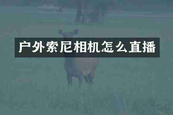 户外相机怎么直播