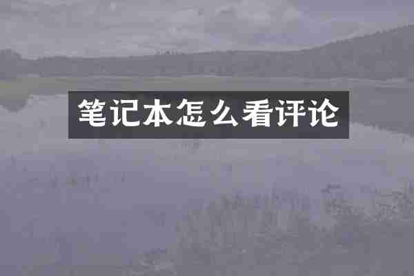 笔记本怎么看评论
