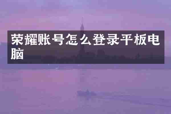 荣耀账号怎么登录平板电脑