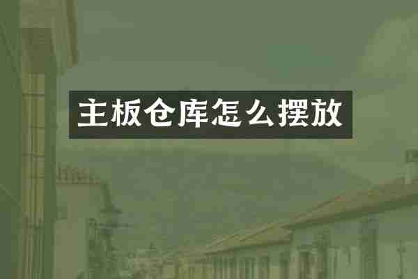 主板仓库怎么摆放