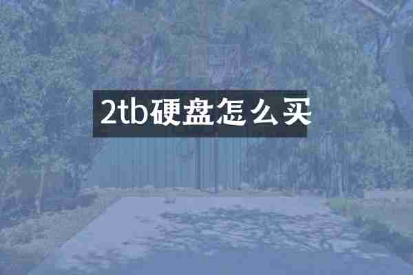 2tb硬盘怎么买