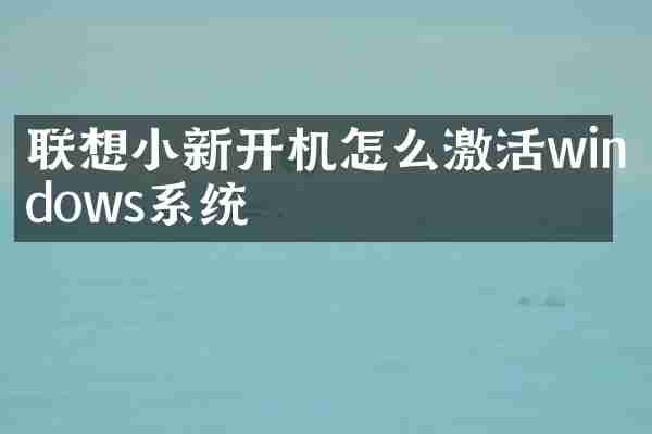 联想小新开机怎么激活windows系统