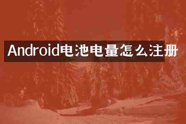 Android电池电量怎么注册