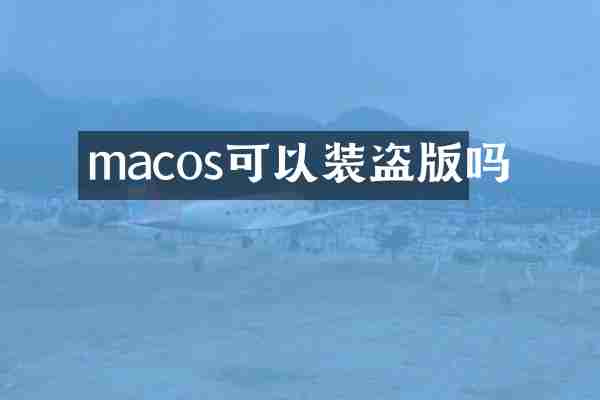 macos可以装吗