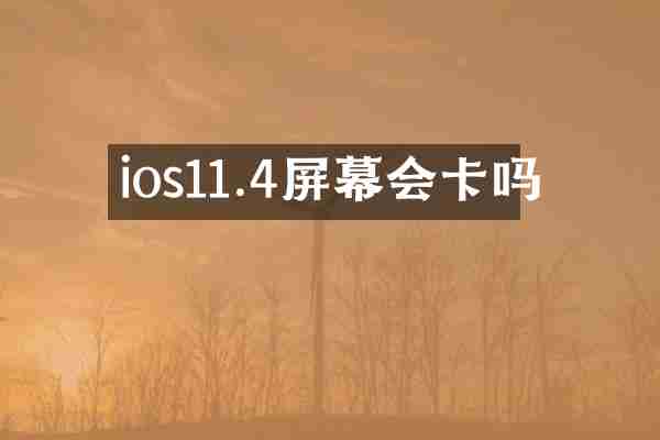 ios11.4屏幕会卡吗