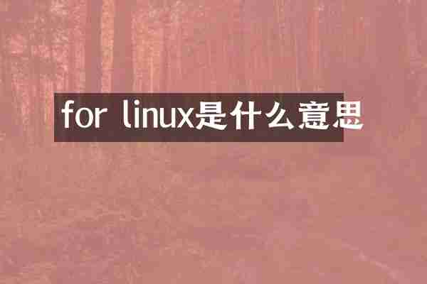for linux是什么意思
