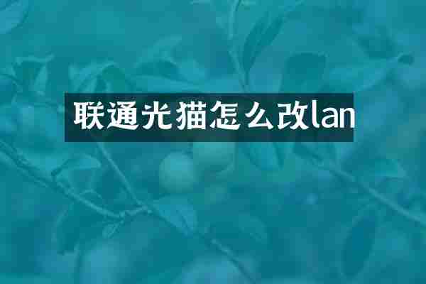 联通光猫怎么改lan