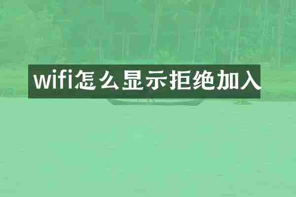 wifi怎么显示拒绝加入