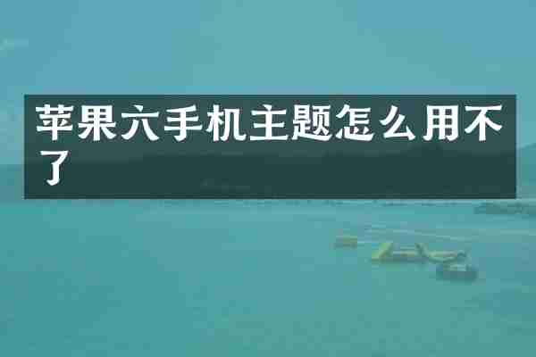 苹果六手机主题怎么用不了