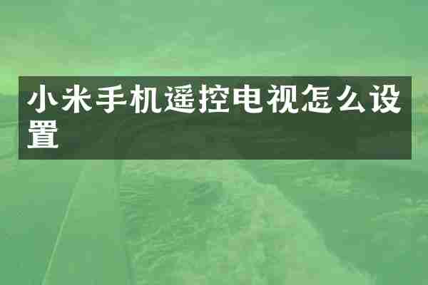 小米手机遥控电视怎么设置
