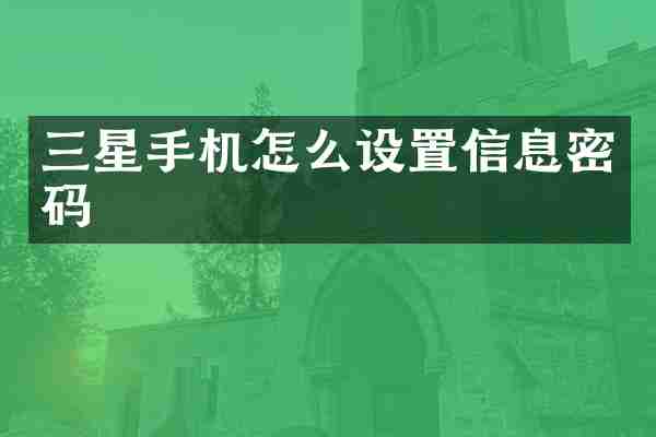 三星手机怎么设置信息密码