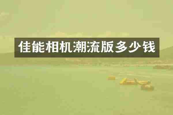 佳能相机潮流版多少钱