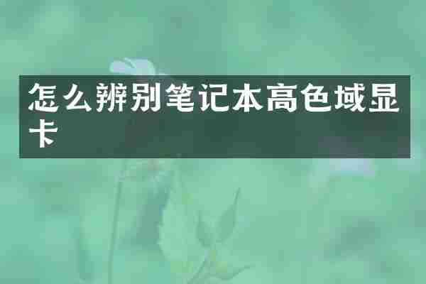 怎么辨别笔记本高色域显卡
