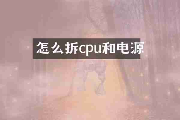 怎么拆cpu和电源