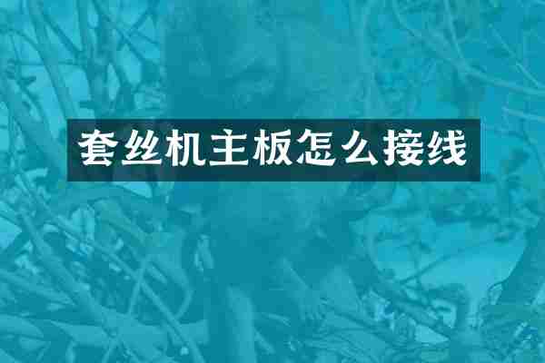 套丝机主板怎么接线