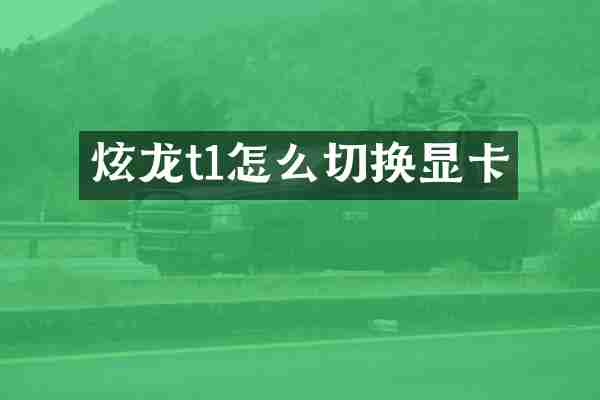 炫龙t1怎么切换显卡
