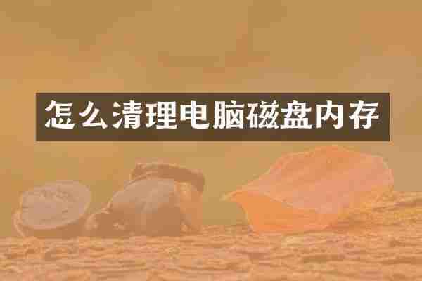 怎么清理电脑磁盘内存