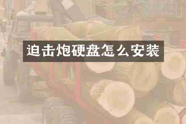 迫击炮硬盘怎么安装