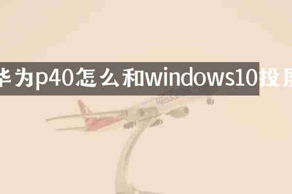 华为p40怎么和windows10投屏