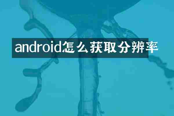 android怎么获取分辨率