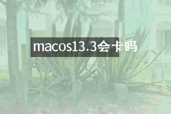macos13.3会卡吗
