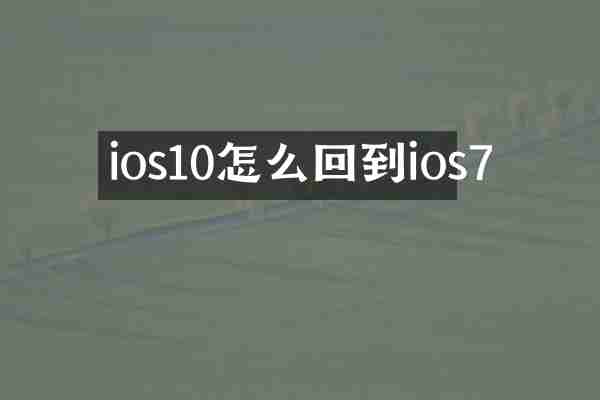 ios10怎么回到ios7