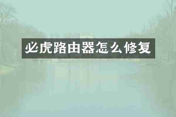 必虎路由器怎么修复