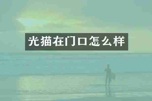 光猫在门口怎么样