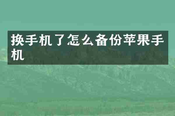换手机了怎么备份苹果手机