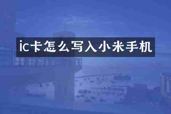 ic卡怎么写入小米手机