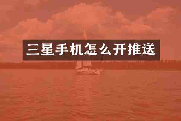 三星手机怎么开推送