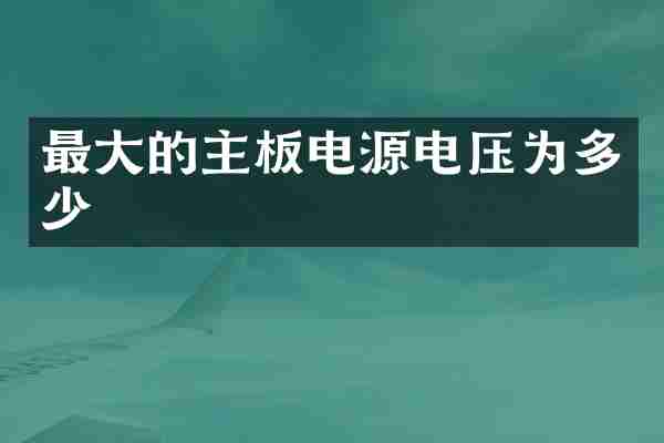 最大的主板电源电压为多少