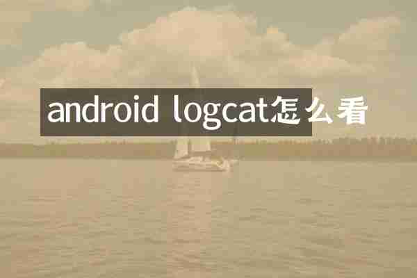 android logcat怎么看