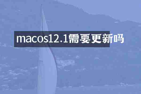 macos12.1需要更新吗