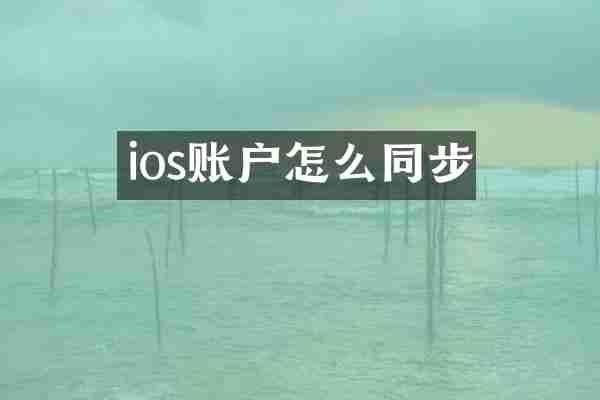 ios账户怎么同步