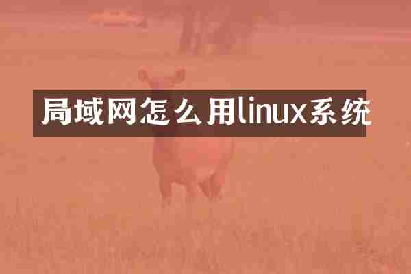 局域网怎么用linux系统