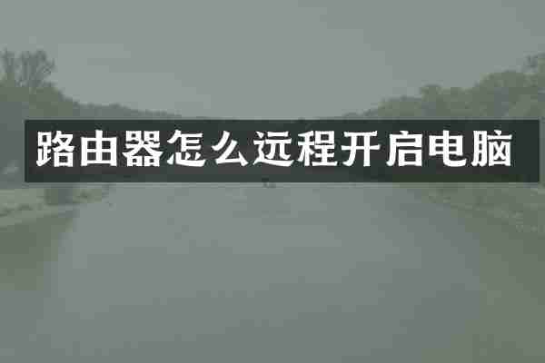 路由器怎么远程开启电脑