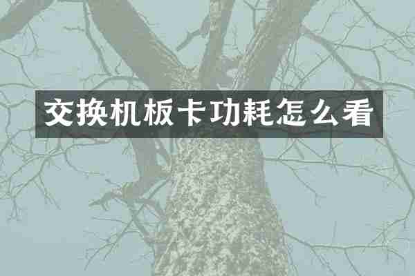 交换机板卡功耗怎么看