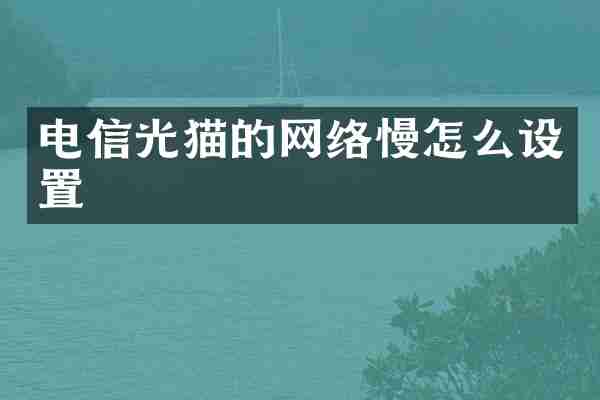 电信光猫的网络慢怎么设置