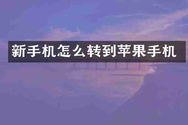 新手机怎么转到苹果手机