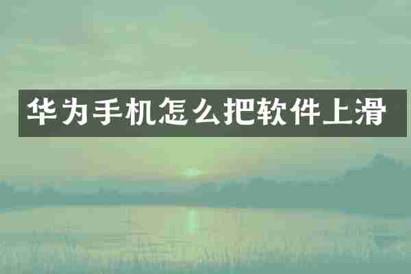 华为手机怎么把软件上滑