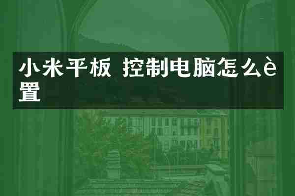 小米平板 控制电脑怎么设置