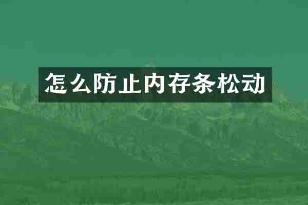 怎么防止内存条松动