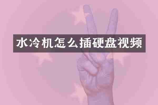 水冷机怎么插硬盘视频