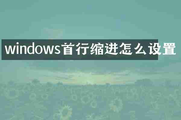 windows首行缩进怎么设置
