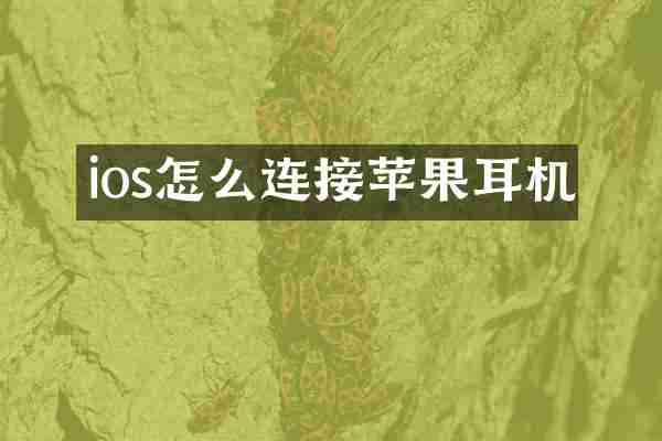 ios怎么连接苹果耳机