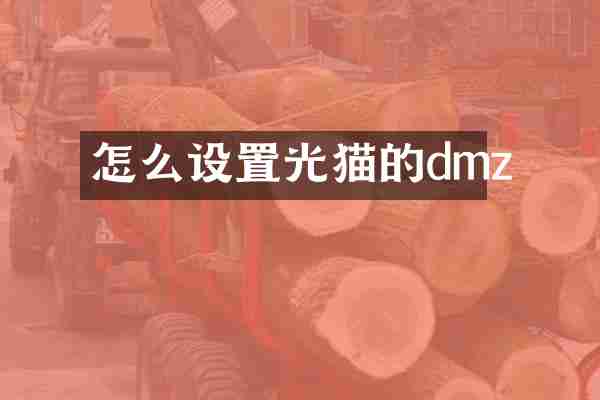 怎么设置光猫的dmz