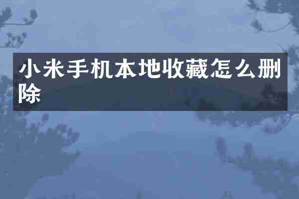 小米手机本地收藏怎么删除